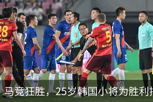 马竞狂胜，25岁韩国小将为胜利插上翅膀！